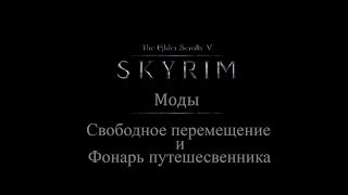 TES 5: Skyrim #Моды - Свободное перемещение и Фонарь путешесвенника