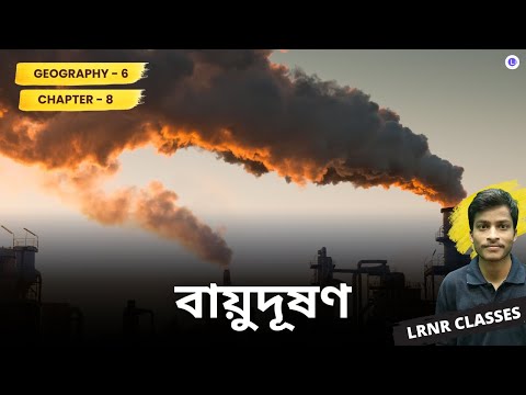 বায়ুদূষণ অষ্টম অধ্যায় ভূগোল | Chapter 8 Bayu Dushon