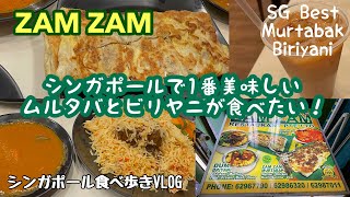 【シンガポール旅行者必見】シンガポールで1番美味しい😋ザムザムのムルタバとビリヤニ｜Singapore No.1 #murtabak #biriyani @ #zamzam【海外在住日本人vlog】