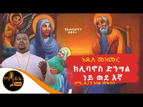 ከሊባኖስ ድንግል ነይ