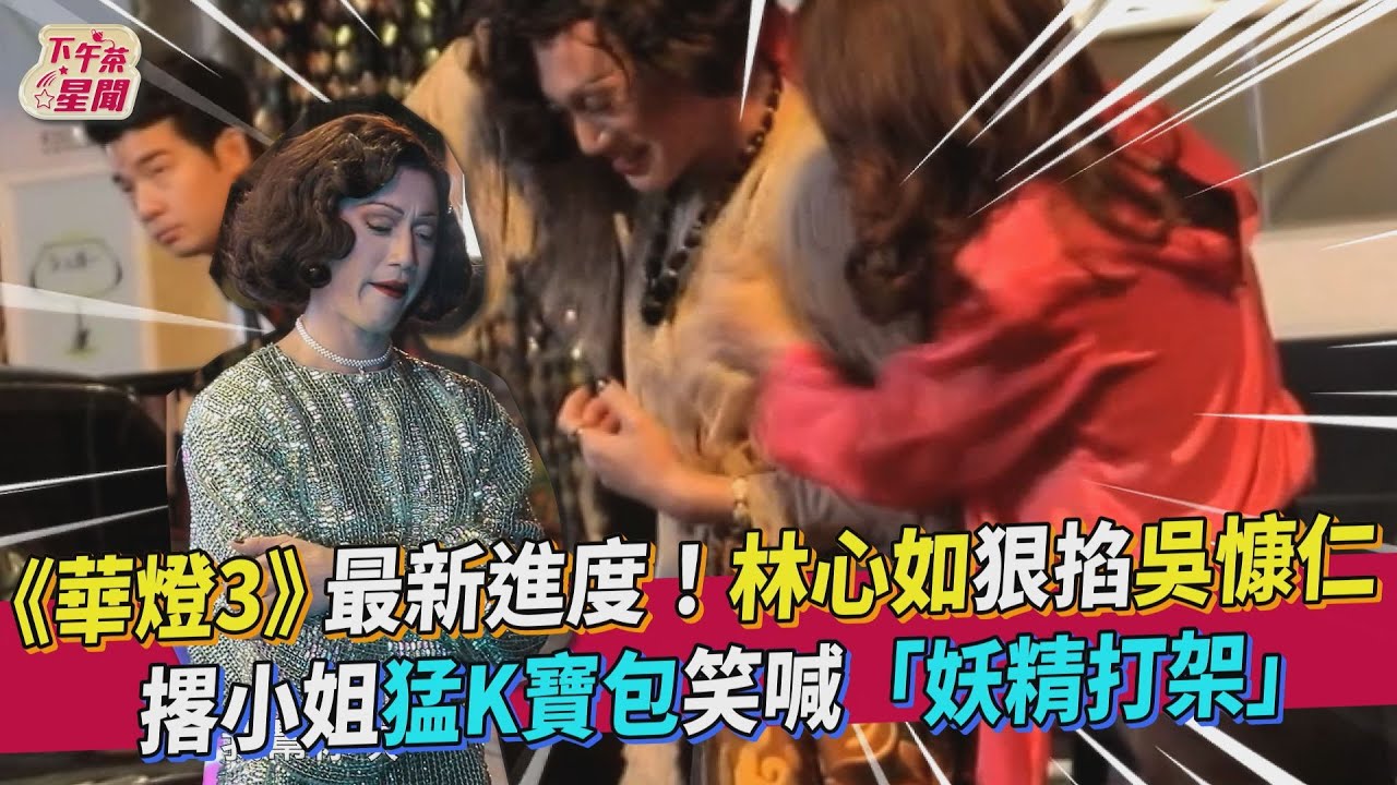 《華燈3》花絮曝光!林心如撂小姐狂K「寶寶」上演大亂鬥