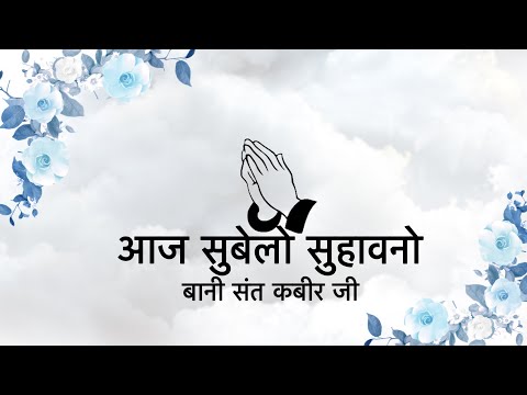 Aaj Subelo Suhaavano || Bani Sant Kabir Ji || Niranjan Saar ||