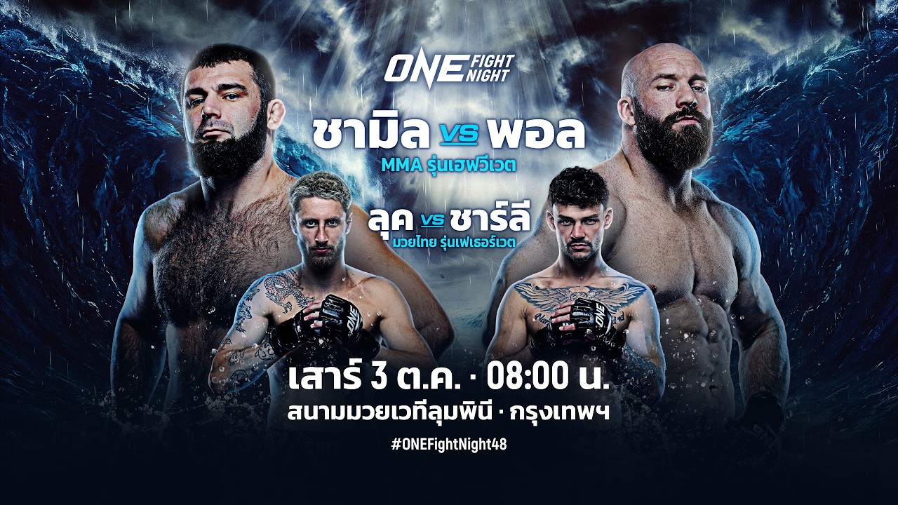 [Live] : ONE FIGHT NIGHT 48 วันนี้!! "ชามิล vs พอล"