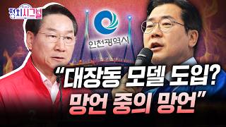 [유정복] ”대장동 모델 도입, 인천 시민을 모욕하는 일... 오직 권력자만을 생각”ㅣ5월 26일 (화) 정치시그널