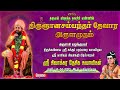 திருஞானசம்பந்தர் தேவாரம் THEVARAM ARULURAI SIVAKKARA D