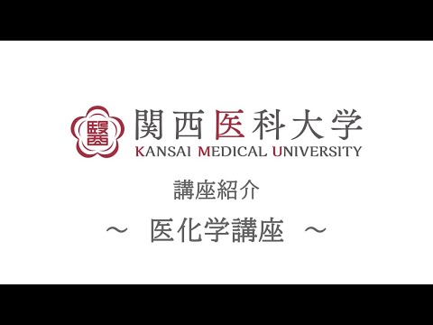 医化学講座｜関西医科大学 高校生向け講座/部門紹介ムービー