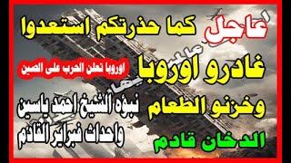 عاجل كما حذرتكم استعدوا غادرو اوروبا وخزنو الطعام الدحان قادم نبؤة الشيخ احمد ياسين وشهر فبراير