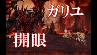 アナザーエデン　ガリユ　開眼　5戦目　ASユナなし　火力不足のため長期戦【スマホ実況】