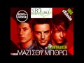 Boys & Noise - Μαζί σου μπορώ | Mazi sou mporw - NRG ...