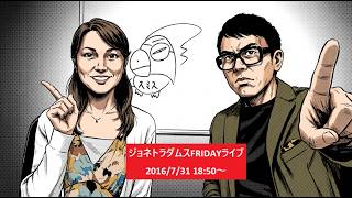 【LIVE】ジョネトラダムスFRIDAY  2025/7/31 18:50～ 大暴落から一転、日経平均爆戻しで6万4362円！為替介入で売り方阿鼻叫喚！消費税減税でどうなる日本経済？、他