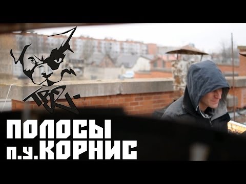TB2 - Полосы feat. Корнис