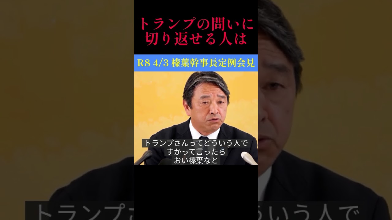 麻生・榛葉が語るトランプの素顔「コロコロ話が変わる」切り返せるのは誰だ？