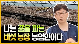 꿈파농장이 알려주는 표고버섯 농사 이야기 | 나는 농업인이다