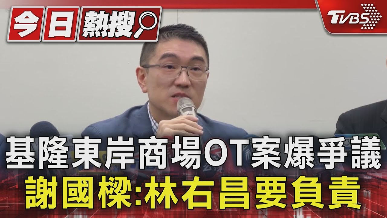 基隆東岸商場OT案爆爭議!謝國樑:林右昌要負責