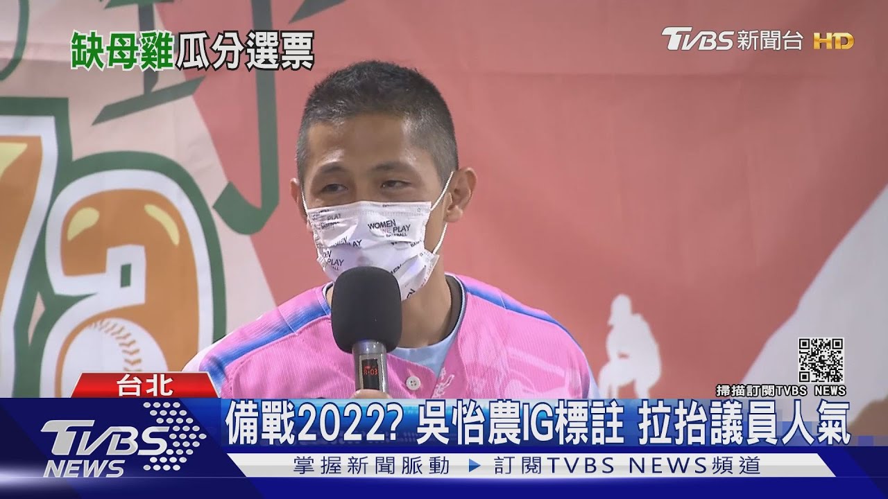 北市沒母雞!吳怡農防疫不跑攤 綠議員自救