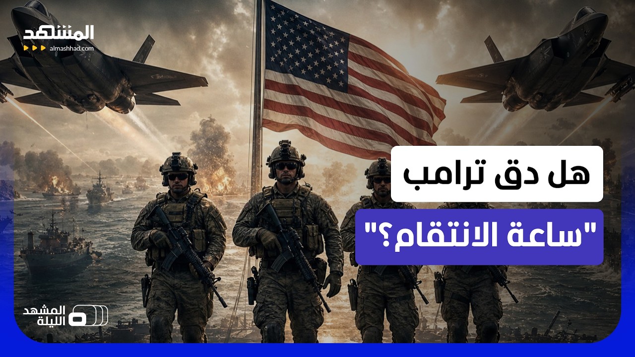 واشنطن بعد قتل إيران جنودا أميركيين في الأردن.. ضربة كبرى أم حرب شاملة؟ - المش?