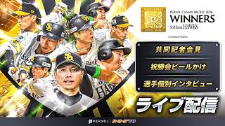 2026年 福岡ソフトバンクホークス『パーソル CS パ』祝勝会