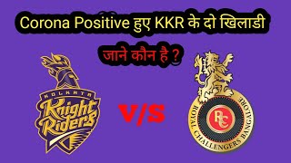 IPL 2021: KKR vs RCB Match postponed?