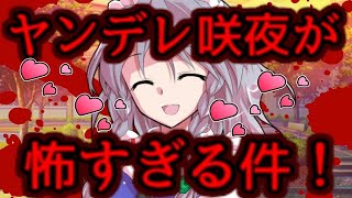 【ゆっくり茶番劇】　ヤンデレ咲夜さんが怖すぎる件！（もしも妖夢と家族になったら #12