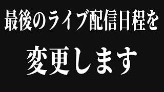 まぐちゃんねる最後のライブ配信の日程を延期します