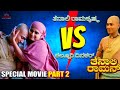 Kannada Full Movie ತೆನಾಲಿ ರಾಮ Mother S Love Contiloe Kannada Tenalirama