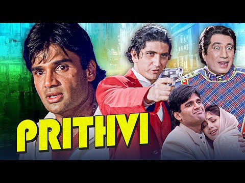 सुनील शेट्टी - Prithvi (1997) Full Movie | Suniel Shetty, Shilpa Shetty, Shakti Kapoor
