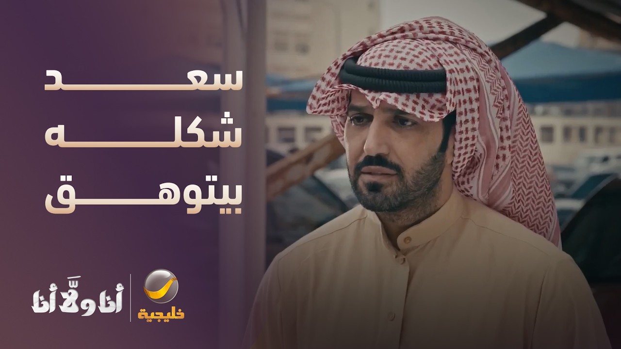 سعد شكله بيتوهق وهو مو داري!" - مسلسل أنا ولا أنا