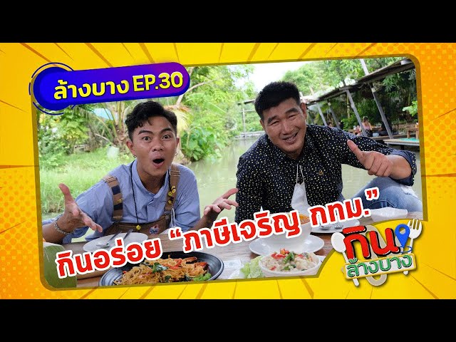 กินล้างบาง EP.30 | สมรักษ์ คําสิงห์ พาตระเวนกินของอร่อยย่านภาษีเจริญ | 10 ก.ค.64 | ThairathTV