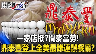 一家店抵7家麦当劳！“餐饮界台积电”鼎泰丰登上全美最赚钱连锁餐厅？
