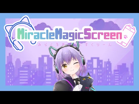 黒崎ラム様「Miracle Magic Screen」作詞曲 | シエシ度さん(作曲家・ボカロP)のポートフォリオ | ココナラ