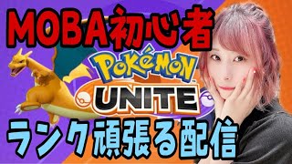 【生配信】めあめあとポケモンユナイトやる！【ポケモンユナイト】