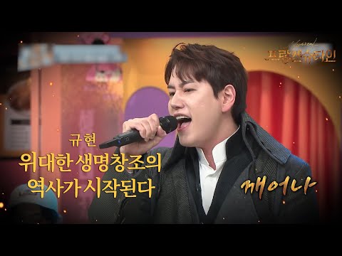 [박제] 뮤지컬로 세트장 지붕 날려버린 규현⎮놀토⎮위대한 생명창조의 역사가 시작된다