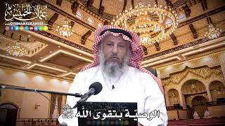 86 - الوصيّة بتقوى اللَّه جل وعلا - عثمان الخميس
