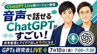 音声で話せるChatGPTがすごい！ 思考整理とアイデア出しがラクになる ChatGPT Live新バージョン登場  GPTs研究会LIVE 7月10日（金）