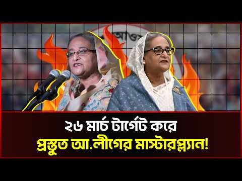 জানা গেল, ২৬ মার্চ ঘিরে কী মাস্টারপ্ল্যান করেছে আ.লীগের!