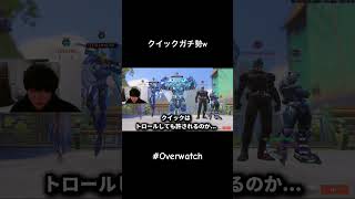 クイックガチ勢w #overwatch #shorts