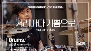 마커스워십 - 거리마다 기쁨으로 (Drums / 김현성 연주) Hear our praises