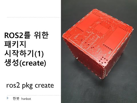 ros2 pkg(package) 시작하기(1)  create