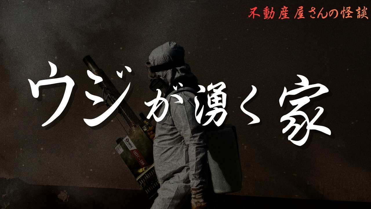 怖い話【ウジが湧く家 】ゾッとする話　実話怪談Ghost Story based on true events（英、日字幕→⚙️「設定」で選択）