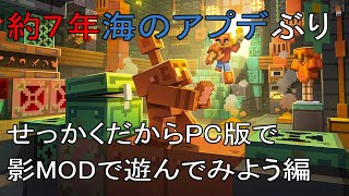 約7年ぶり海のアプデ以来まったり探索する【マイクラ】