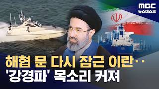 호르무즈 통항 선박, 하루 15척 제한‥강경한 태도로 협상 나설 듯 (2026.04.10/뉴스데스크/MBC)
