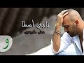 Naji Osta - Mech Tabii [Official Audio] (2013) / ناجي أسطا - مش طبيعي