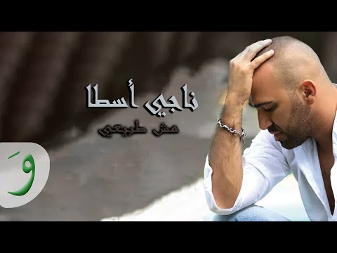 Naji osta mech tabii official audio 2013 ناجي أسطا مش طبيعي