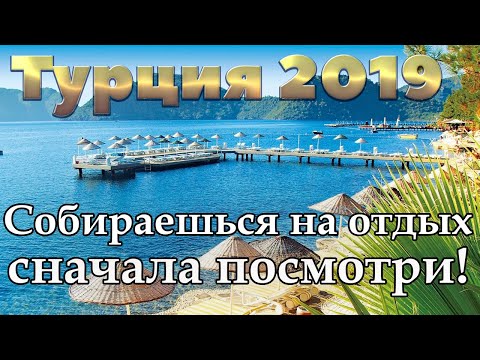 Турция 2019 | Анталия | Алания | Кемер | Белек | Бодрум | Мармарис