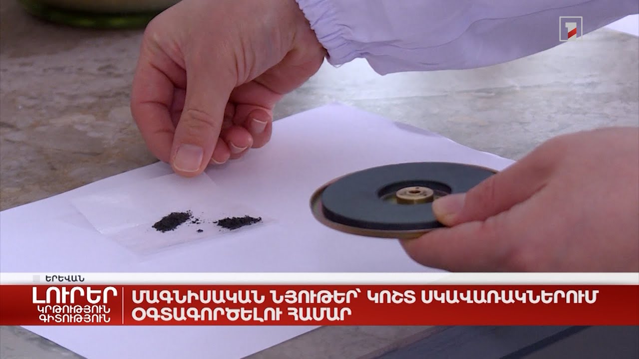 Մագնիսական նյութեր՝ կոշտ սկավառակներում օգտագործելու համար