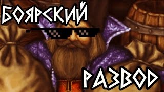 Как бояре Дио развели.