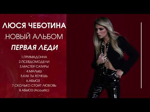 Люся Чеботина - ПЕРВАЯ ЛЕДИ (  Новый полный альбом ) 2023