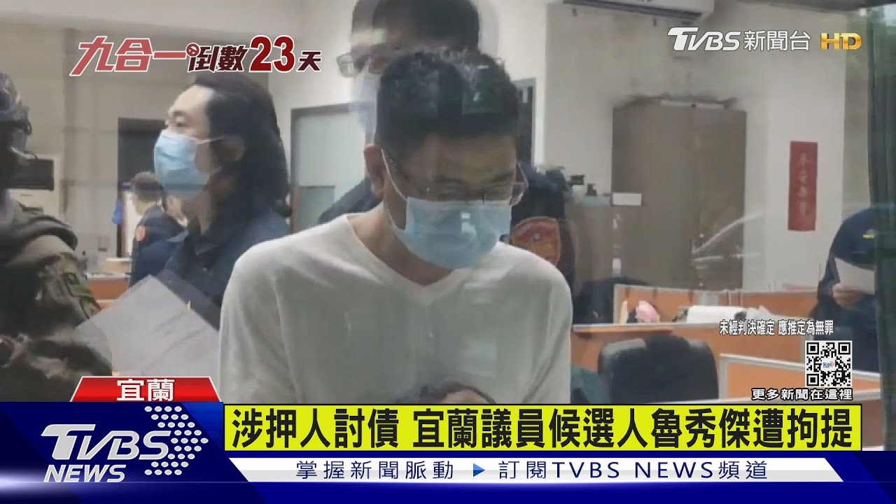 涉押人討債　宜蘭議員候選人魯秀傑遭拘提