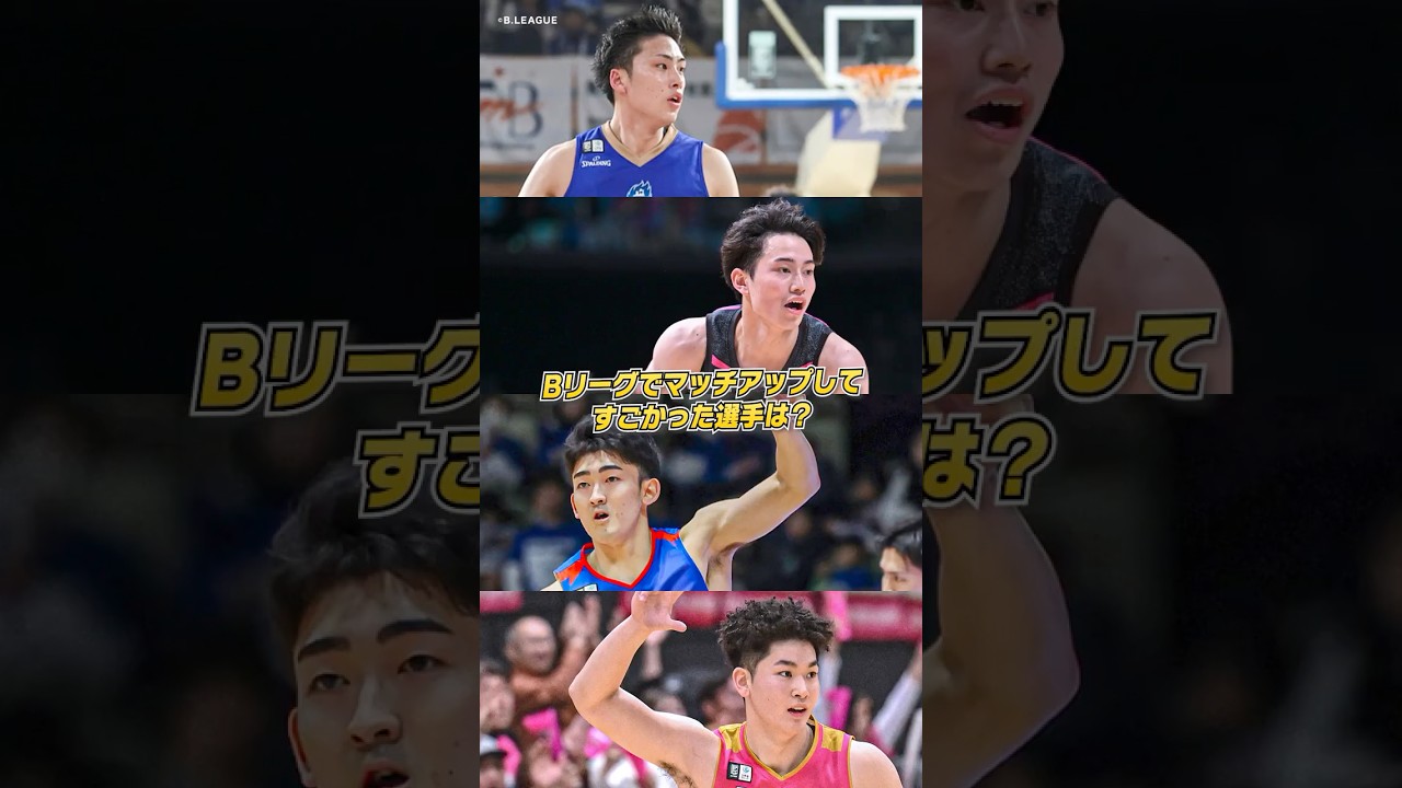 【バスケ】マッチアップしてすごかったプロ選手は？ #Bリーグ