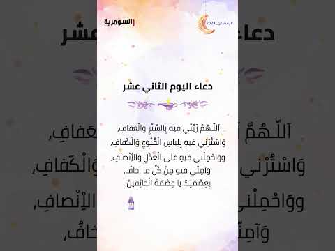 شاهد بالفيديو.. دعاء اليوم الثاني عشر من شهر رمضان المبارك!  #shorts